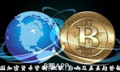 韩国加密货币管制：现状