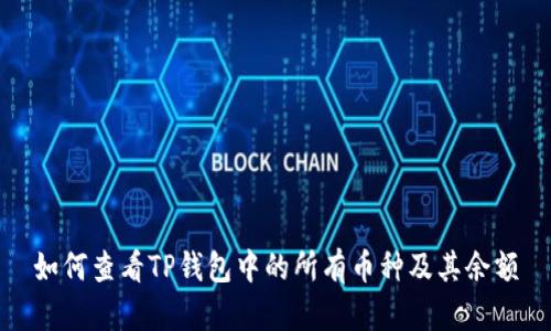 如何查看TP钱包中的所有币种及其余额