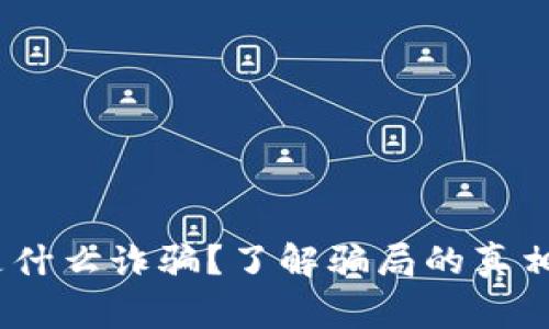 bying钱包是什么诈骗？了解骗局的真相及防范措施