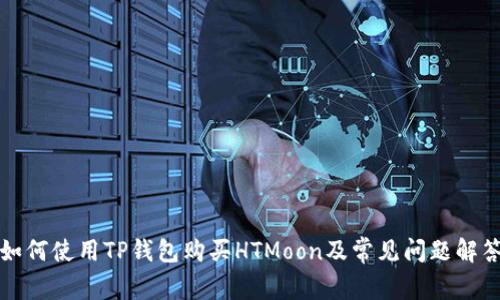 如何使用TP钱包购买HTMoon及常见问题解答
