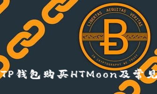 如何使用TP钱包购买HTMoon及常见问题解答