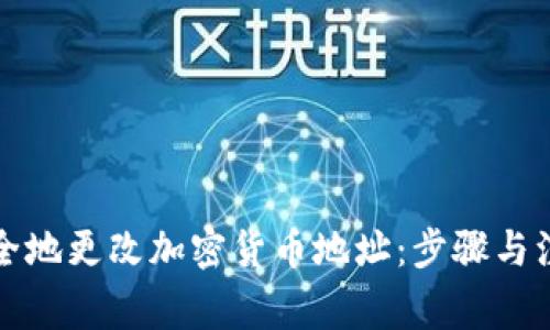 如何安全地更改加密货币地址：步骤与注意事项