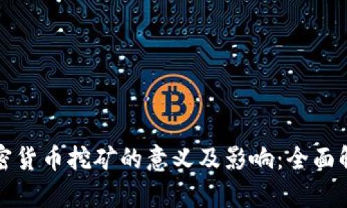 加密货币挖矿的意义及影响：全面解析