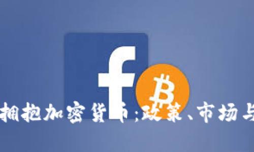 香港如何拥抱加密货币：政策、市场与未来发展