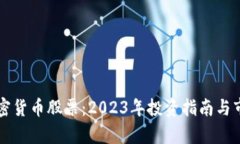 灰度加密货币股票：2023年