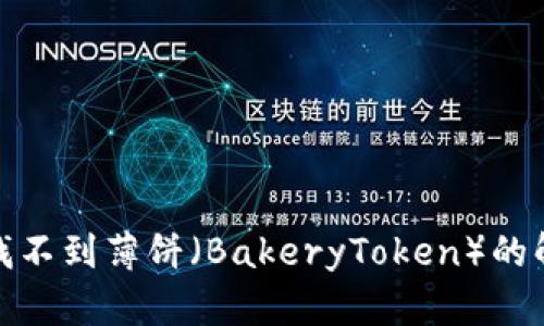 tp钱包找不到薄饼（BakeryToken）的解决方案