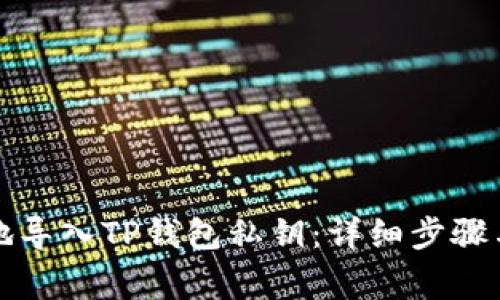 如何安全地导入TP钱包私钥：详细步骤与注意事项