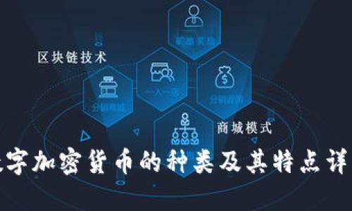 数字加密货币的种类及其特点详解