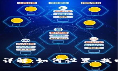  tp钱包支付密码详解：如何设置、找回与安全保护指南