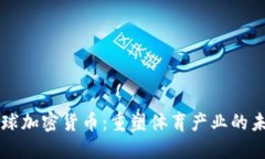 足球加密货币：重塑体育