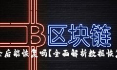 TP钱包清除后能恢复吗？全