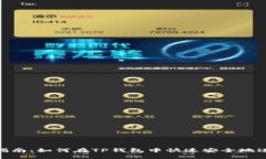 : 完整指南：如何在TP钱包