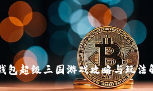 TP钱包超级三国游戏攻略与玩法解析