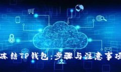 如何冻结TP钱包：步骤与注