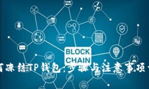 如何冻结TP钱包：步骤与注意事项详解