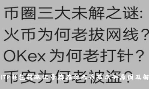biasotiTP钱包转账记录存在但无币显示的原因及解决方案