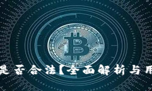 TP钱包是否合法？全面解析与用户指南