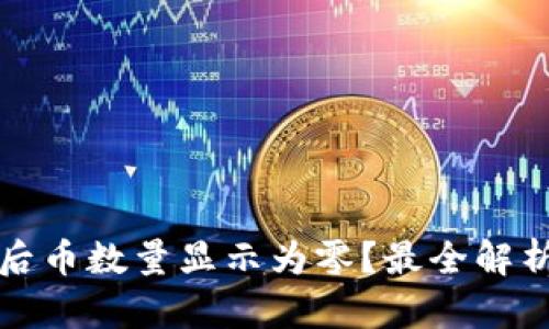 TP钱包兑换后币数量显示为零?最全解析与解决方案