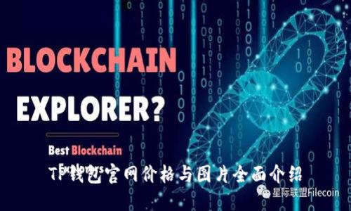 TP钱包官网价格与图片全面介绍