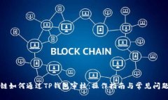 波场链如何通过TP钱包审核