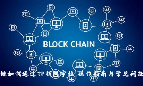 波场链如何通过TP钱包审核：操作指南与常见问题解答
