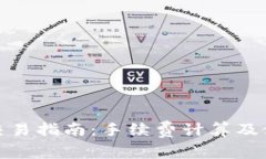 tp钱包交易指南：手续费计