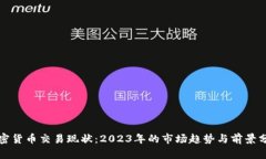 加密货币交易现状：2023年
