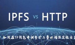 : 如何在TP钱包中调整矿工