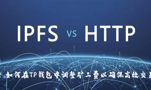 : 如何在TP钱包中调整矿工费以确保高效交易