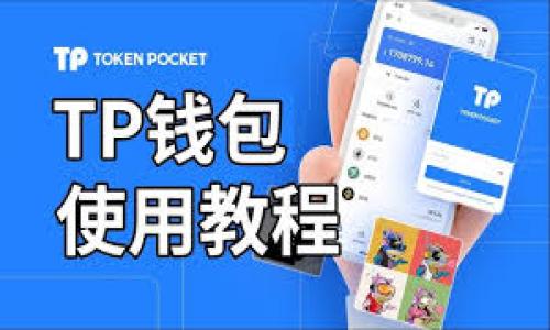 TP钱包与狗狗币（Doge）兼容性解析

TP钱包, 狗狗币, 数字货币, 钱包应用/guanjianci

### 内容主体大纲

1. 引言
   - TP钱包的普及背景
   - 狗狗币的兴起与价值

2. TP钱包概述
   - TP钱包是什么？
   - TP钱包的功能特点
   - TP钱包支持的数字货币类型

3. 狗狗币（Doge）介绍
   - 狗狗币的起源与发展
   - 狗狗币的市场表现
   - 狗狗币的应用场景

4. TP钱包是否支持狗狗币
   - TP钱包的官方声明
   - 用户反馈与体验
   - 其他数字货币交易平台的比较

5. 如何在TP钱包中存储狗狗币
   - 注册与下载TP钱包的步骤
   - 如何添加狗狗币到TP钱包
   - 常见问题与解决方案

6. TP钱包与狗狗币的未来展望
   - 德佐比特币市场的影响
   - TP钱包可能更新的信息
   - 狗狗币的未来趋势与TP钱包的角色

7. 常见问题总结与结论
   - TP钱包与狗狗币的兼容性

---

### 1. 引言

随着数字货币的迅速发展，越来越多的人开始关注并参与到这一新兴的金融领域中。TP钱包作为一款备受欢迎的数字货币钱包，凭借其简洁的用户界面和强大的功能，吸引了众多用户的青睐。与此同时，狗狗币（Doge）也凭借其独特的文化背景和小额交易的便利性，逐渐成为数字货币市场的重要一员。本文将探索TP钱包是否可以存储狗狗币，并详细分析其相关问题。

### 2. TP钱包概述

#### TP钱包是什么？

TP钱包是一款热门的数字货币钱包应用，它支持多个区块链的资产存储和管理。用户可以在一个平台上轻松管理他们的数字资产，包括主流的比特币、以太坊等。TP钱包以其安全性、便利性和灵活的操作受到广泛欢迎。

#### TP钱包的功能特点

TP钱包的主要功能包括资产管理、交易记录查询、数字资产兑换等。用户可以通过TP钱包进行简便的转账、收款操作，并且可以实时查看市场行情。此外，TP钱包还支持多种语言，并提供了优质的客户服务。

#### TP钱包支持的数字货币类型

目前，TP钱包支持多种主流和小众的数字货币。然而，不同版本的TP钱包可能会有不同的支持币种，用户在使用前需确认支持情况。对于一些用户而言，他们往往关心的是TP钱包是否支持狗狗币。

### 3. 狗狗币（Doge）介绍

#### 狗狗币的起源与发展

狗狗币最初是作为一种玩笑货币在2013年推出，其灵感来源于网络流行的“狗头”表情图。尽管最初只是一个玩笑，但随着社区的壮大和一些明星的参与，狗狗币的价值不断上涨，并逐渐获得了大众的认可。

#### 狗狗币的市场表现

犬类币（Doge）在市场上经历了多次波动，但总体趋势上升。其价格受到市场情绪、社交媒体影响和行业发展的共同推动。特别是在2021年，狗狗币的价格几度飙升，引起了投资者的广泛关注。

#### 狗狗币的应用场景

狗狗币虽然起初并不被视为一种认真投资的选择，但现在它被视为一种小额支付的有效工具，广泛用于打赏、慈善和社交媒体交易等场景。用户可以用狗狗币进行小额支付，甚至支持某些在线商家。

### 4. TP钱包是否支持狗狗币

#### TP钱包的官方声明

TP钱包的官方平台上，用户可以找到有关支持币种的详细信息。目前，TP钱包虽然支持多种数字货币，但狗狗币的支持情况需要进行确认。用户可以通过官方渠道查看或联系客户支持获得最新信息。

#### 用户反馈与体验

用户体验是检验一个平台好坏的重要标准。关于TP钱包是否支持狗狗币，网络上也存在着众多用户的反馈。部分用户表示，在使用TP钱包的过程中，确实可以找到狗狗币相关的功能，而另一些用户则对此持有不同的看法，认为其使用复杂。

#### 其他数字货币交易平台的比较

在数字货币钱包市场上，除了TP钱包，还有许多其他选择，如MetaMask、Trust Wallet等。这些钱包在功能和币种支持上各有千秋，通过对比，可以了解TP钱包与其他钱包在支持狗狗币方面的差异。

### 5. 如何在TP钱包中存储狗狗币

#### 注册与下载TP钱包的步骤

为了能够使用TP钱包管理数字货币，用户需要先下载并注册TP钱包。可以在应用商店或官方网站找到下载链接，确保下载的是官方版本。安装完成后，按指示进行注册，设置安全密码等。

#### 如何添加狗狗币到TP钱包

在确认TP钱包支持狗狗币后，用户可以通过点击“添加资产”按钮，选择狗狗币进行添加。用户需要自行获取狗狗币，或者通过交易所将其他数字货币兑换为狗狗币并转入TP钱包。详细步骤会因版本和用户界面而有所不同。

#### 常见问题与解决方案

使用TP钱包的过程中，用户可能会遇到无法添加狗狗币、转账失败等问题。此时可以参考TP钱包的常见问题解答或联系客户支持获取帮助。此外，定期查看更新信息，及时更新应用程序以获得最佳体验也是一个好习惯。

### 6. TP钱包与狗狗币的未来展望

#### 德佐比特币市场的影响

狗狗币的未来发展与比特币市场的整体走向密切相关。随着比特币等主流数字货币的新一轮热潮，狗狗币也有望继续获得更多的用户支持和投资，而TP钱包也可能随之增加对狗狗币的功能支持。

#### TP钱包可能更新的信息

随着市场需求的变化，TP钱包会不断进行版本迭代与功能更新，用户可以期待未来TP钱包在支持狗狗币以及其他数字货币方面的表现。同时，及时关注TP钱包的官方消息，将帮助用户获取最新的信息。

#### 狗狗币的未来趋势与TP钱包的角色

随着数字货币的普及，狗狗币有可能成为一种广泛使用的支付方式。TP钱包作为一种便捷的数字资产管理工具，其角色将愈加重要。不论是在购买商品还是投资理财方面，TP钱包与狗狗币的结合将为用户提供更多的便利。

### 7. 常见问题总结与结论

#### TP钱包与狗狗币的兼容性

TP钱包是否支持狗狗币的问题，是众多用户在选择钱包时的重要考虑因素。总结来说，虽然TP钱包已经在多元化和支持币种上取得了一定成绩，但在用户反馈中，还存在一些不确定性。因此，用户在选择TP钱包时，需先确认最新的官方信息，并了解可能遇到的问题，以获取最佳的使用体验。

---

### 相关问题分析

以下是6个与TP钱包和狗狗币相关的问题：

1. **TP钱包的安全性如何？**
   
2. **狗狗币的投资价值是否值得关注？**

3. **如何选择合适的数字货币钱包？**

4. **TP钱包支持哪些其他数字货币？**

5. **狗狗币的未来趋势是什么？**

6. **如何确保TP钱包的安全使用？**

每个问题将进行全面的详细分析，以帮助读者更好地理解TP钱包和狗狗币之间的关系，以及在数字货币市场中的具体操作。 

---

如果您想要我继续为每个问题撰写详细的内容，请告诉我！