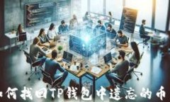 如何找回TP钱包中遗忘的币