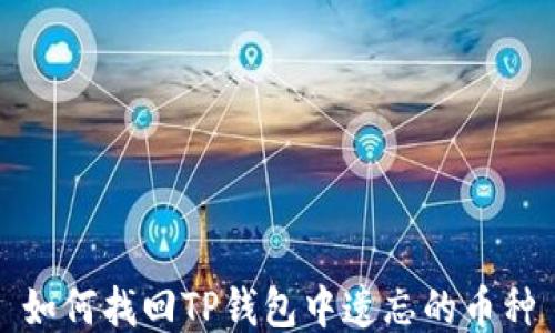 
如何找回TP钱包中遗忘的币种