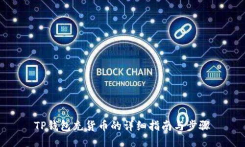 TP钱包充货币的详细指南与步骤