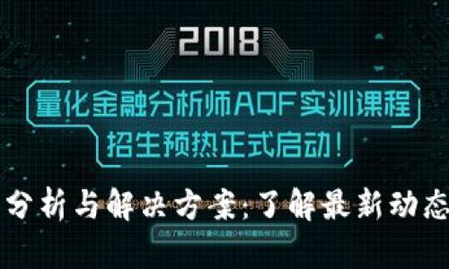 TP钱包故障分析与解决方案：了解最新动态及用户对策