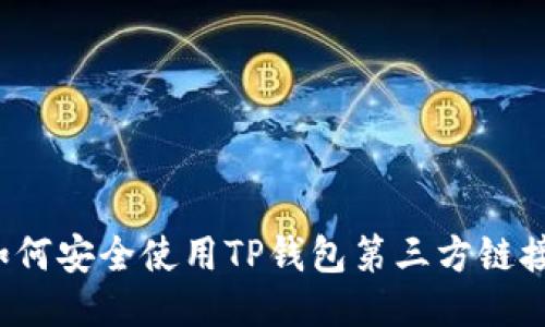 如何安全使用TP钱包第三方链接？