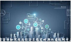 加密货币如何成为经济不