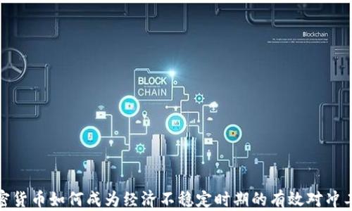 
加密货币如何成为经济不稳定时期的有效对冲工具