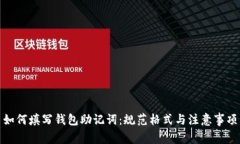 如何填写钱包助记词：规