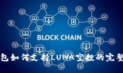 TP钱包如何支持LUNA空投的