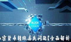 如何解决加密货币转账丢