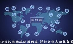 TP钱包电脑版使用指南：详