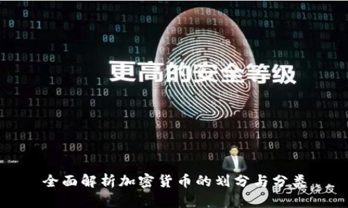 全面解析加密货币的划分与分类