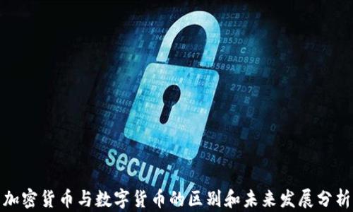
加密货币与数字货币的区别和未来发展分析