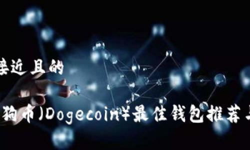 思考一个接近且的

2023年狗狗币（Dogecoin）最佳钱包推荐与使用指南