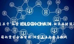 当然，以下是关于“加密