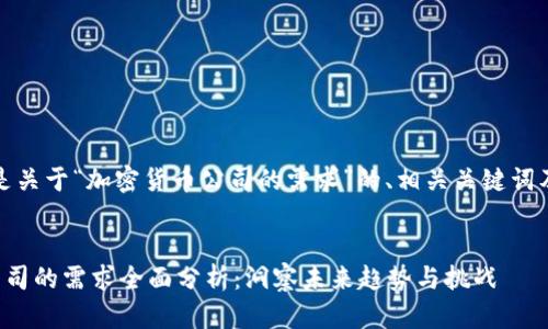 当然，以下是关于“加密货币公司的需求”的、相关关键词及内容大纲。


加密货币公司的需求全面分析：洞察未来趋势与挑战