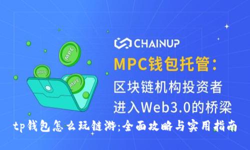 tp钱包怎么玩链游：全面攻略与实用指南