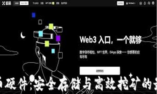 
加密货币硬件：安全存储与高效挖矿的最佳选择