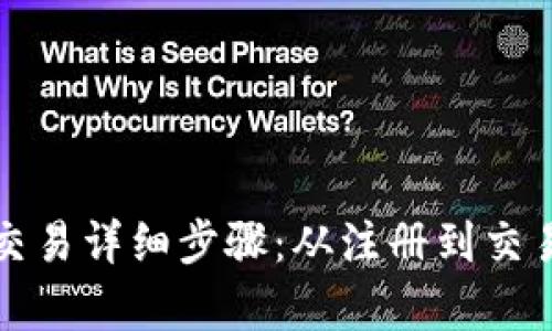 TP观察钱包交易详细步骤:从注册到交易全过程指南
