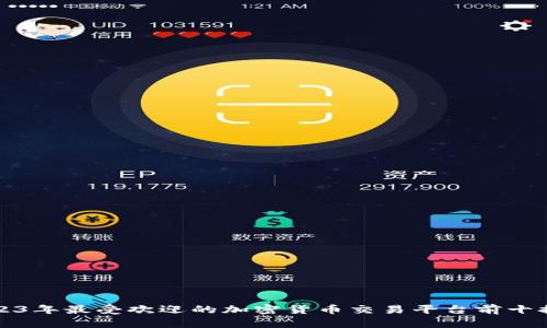 2023年最受欢迎的加密货币交易平台前十排名